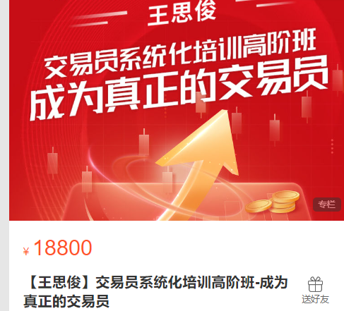 王思俊 交易员系统化培训高阶班-成为真正的交易员