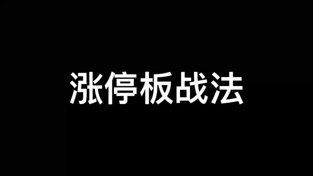 涨停板学深度教程
