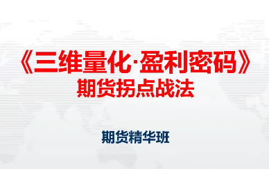 2023年9月邓波 三维量化 K线赢家 期货拐点战法期货精华班第10期