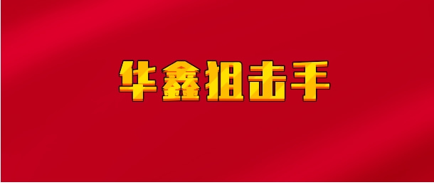 【实时同步】华鑫狙击手