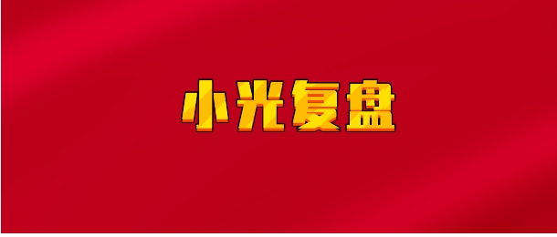 【实时同步】小光复盘