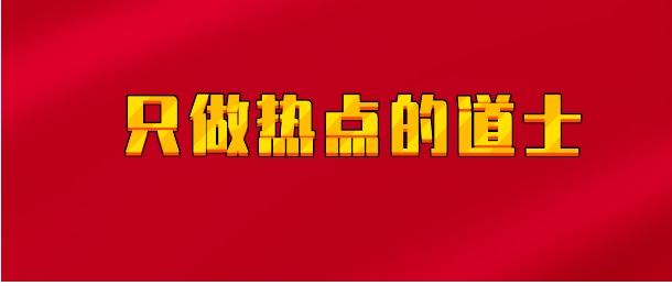 【实时同步】只做热点的道士