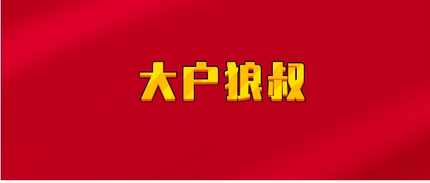 【实时同步】大户狼叔