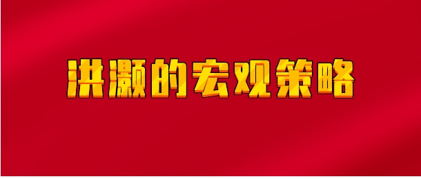 【实时同步】洪灏的宏观策略