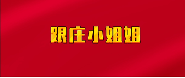 【实时同步】跟庄小姐姐