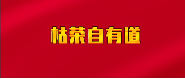 【实时同步】枯荣自有道