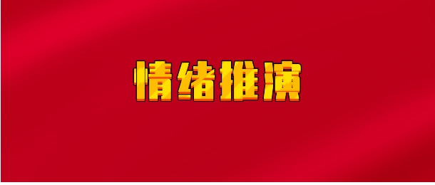 【实时同步】情绪推演