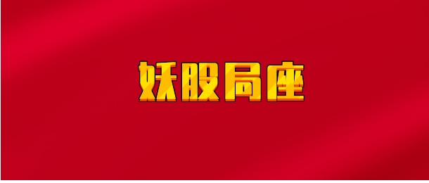 【实时同步】妖股局座
