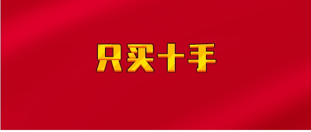 【实时同步】只买十手