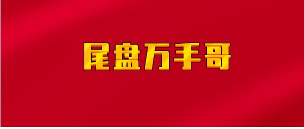 【实时同步】尾盘万手哥
