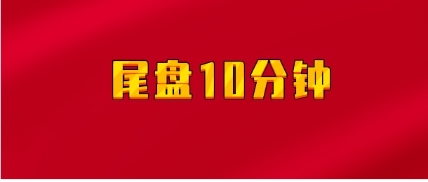 【实时同步】作手老鹰/尾盘10分钟