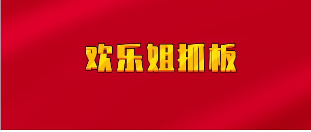 【实时同步】欢乐姐打板