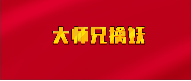 【实时同步】大师兄擒妖