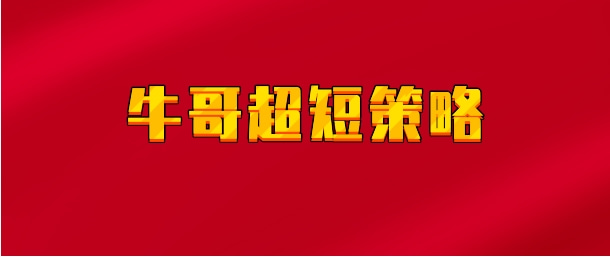 【实时同步】牛哥超短策略