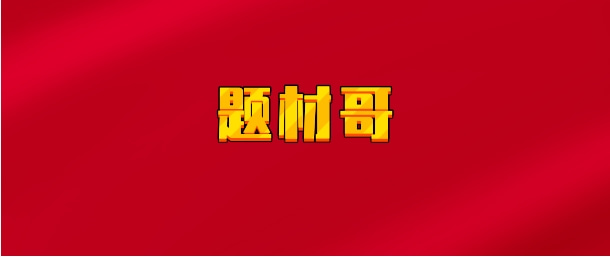 【实时同步】题材哥