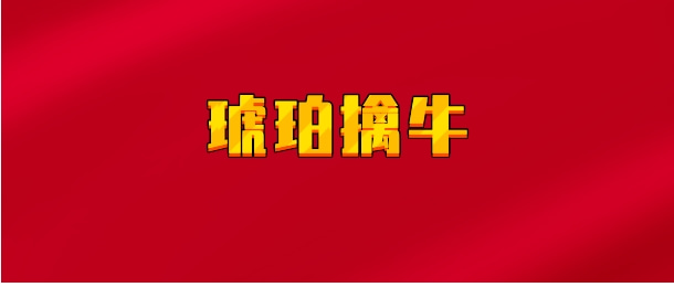 【实时同步】琥珀擒牛