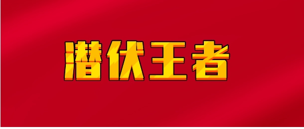 【实时同步】潜伏王者