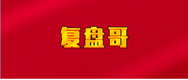 【实时同步】看懂龙头股 复盘哥