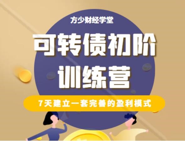 方少财经学堂 可转债初阶训练营