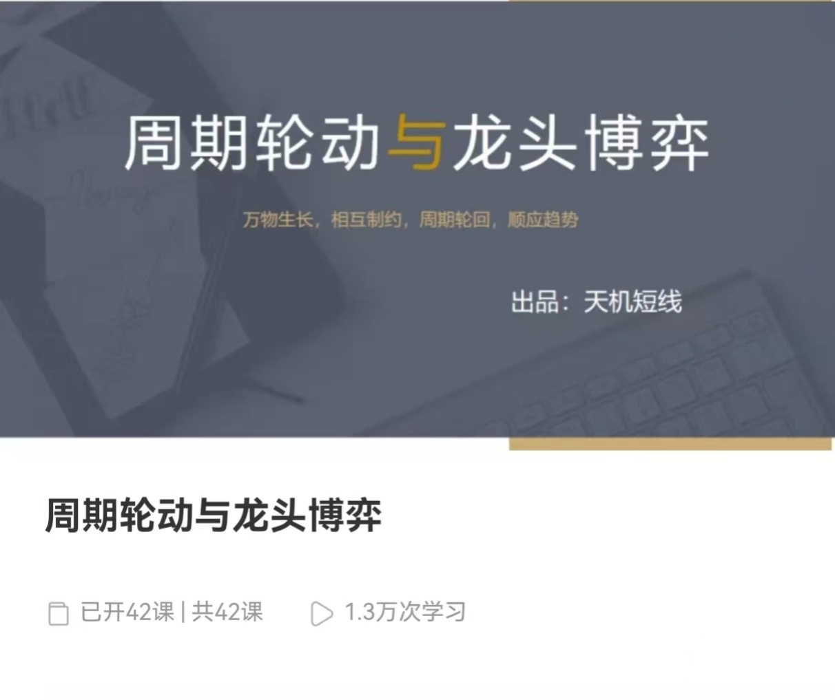 天机短线：周期轮动与龙头博弈+案例篇+超短实用技巧视频 42文件