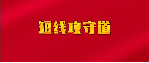 【实时同步】短线攻守道