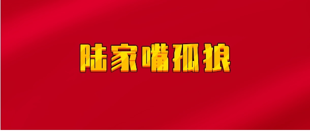 【实时同步】陆家嘴孤狼
