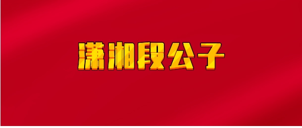 【实时同步】潇湘段公子
