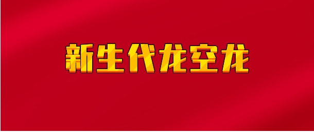 【实时同步】新生代龙空龙