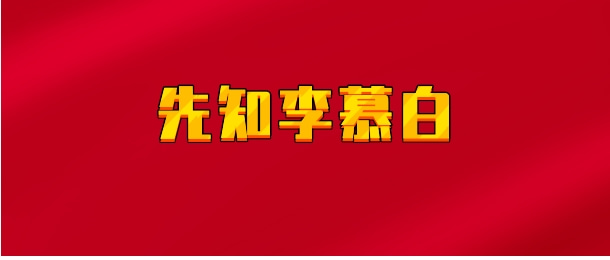 【实时同步】先知李慕白