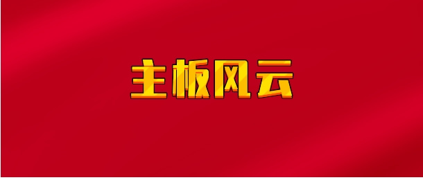 【实时同步】主板风云