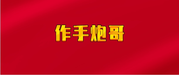 【实时同步】作手炮哥