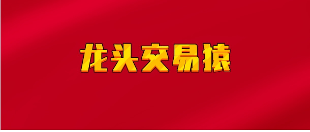 【实时同步】龙头交易猿