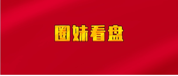 【实时同步】圈妹看盘