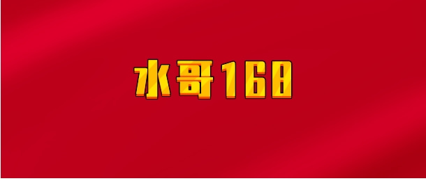 【实时同步】水哥168