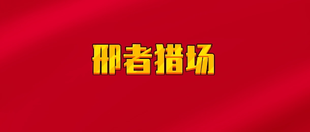 【实时同步】邢者狩猎营