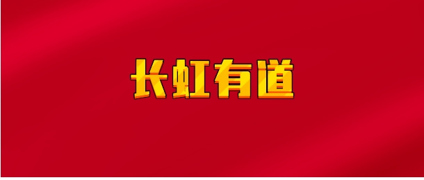 【实时同步】益学堂 长虹有道内训营 