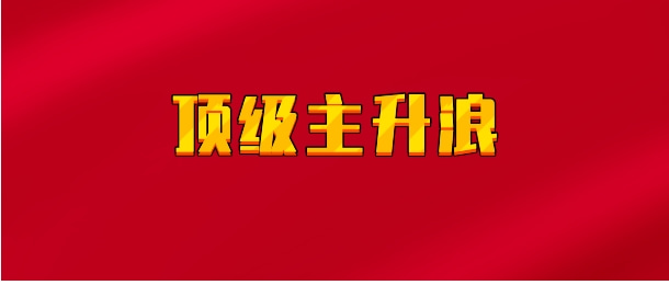 【实时同步】顶级主升浪