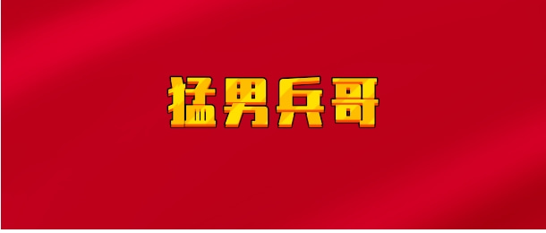 【实时同步】猛男兵哥