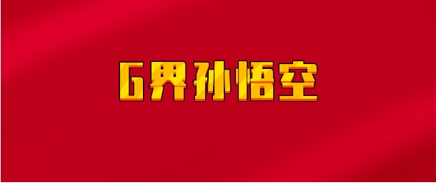 【实时同步】g界孙悟空