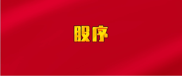 【实时同步】股序