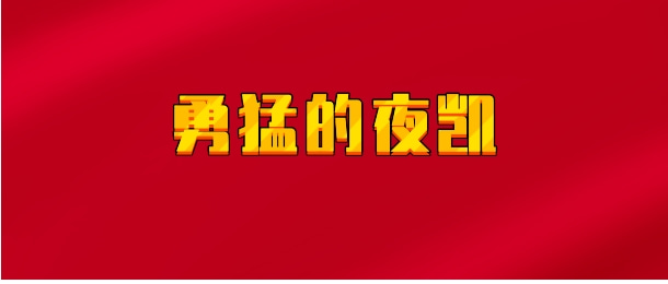 【实时同步】勇猛的夜凯
