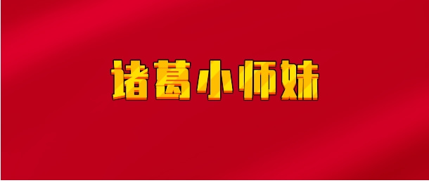 【实时同步】诸葛小师妹