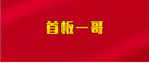 【实时同步】首板一哥