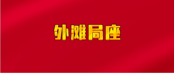 【实时同步】外滩局座