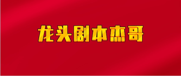 【实时同步】龙头剧本杰哥