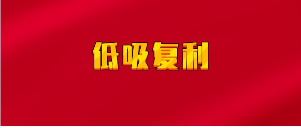 【实时同步】低吸复利