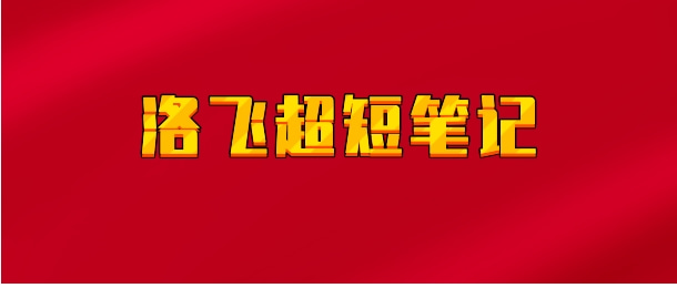 【实时同步】洛飞超短笔记