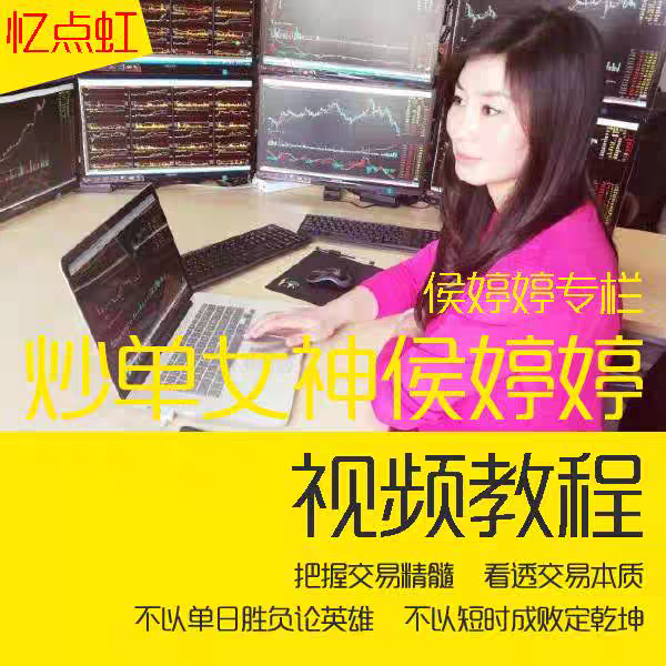 炒单女神候婷婷期货培训视频课程全套侯婷婷38万内训线下视频课