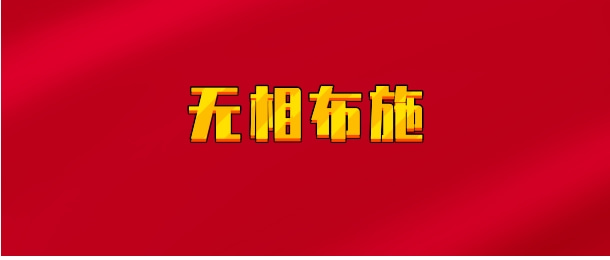 【实时同步】无相布施