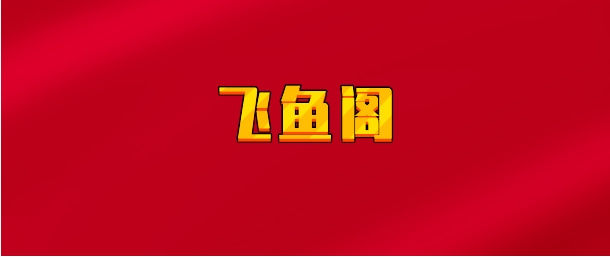 【实时同步】飞鱼阁